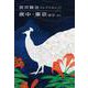 疾中・東京ほか―詩〈4〉(宮沢賢治コレクション〈9〉) [全集叢書]