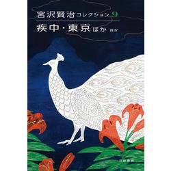 疾中・東京ほか―詩〈4〉(宮沢賢治コレクション〈9〉) [全集叢書]