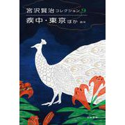 疾中・東京ほか―詩〈4〉(宮沢賢治コレクション〈9〉) [全集叢書]
