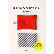 まいにちつかうもの [単行本]