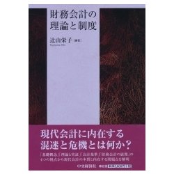 ヨドバシ.com - 財務会計の理論と制度 [単行本] 通販【全品無料配達】