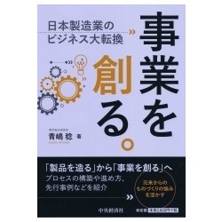 事業を創る。―日本製造業のビジネス大転換 [単行本]