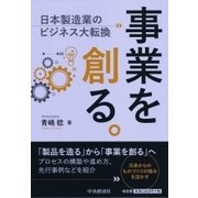 事業を創る。―日本製造業のビジネス大転換 [単行本]