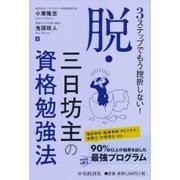 3ステップでもう挫折しない!脱・三日坊主の資格勉強法 [単行本]