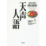 英文対照朝日新聞 天声人語〈2017冬(VOL.191)〉 [全集叢書]
