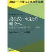 揺るぎない司法の確立へ―弁護士自治の真価が問われる時代 特集・ダイバーシティの推進 2018(平成30)年度法友会政策要綱 [単行本]
