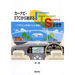 カーナビ・ETCから始まるITSの世界―ITSでもっと安全にもっと快適に [単行本]