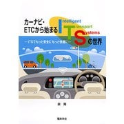 カーナビ・ETCから始まるITSの世界―ITSでもっと安全にもっと快適に [単行本]