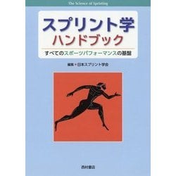 スプリント学ハンドブック―すべてのスポーツパフォーマンスの基盤 [単行本]