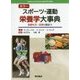 カラー スポーツ・運動栄養学大事典―健康生活・医療に役立つ [単行本]