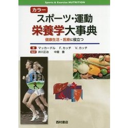 カラー スポーツ・運動栄養学大事典―健康生活・医療に役立つ [単行本]