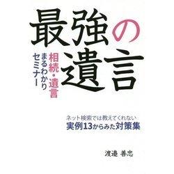 最強の遺言―相続・遺言まるわかりセミナー [単行本]