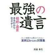 最強の遺言―相続・遺言まるわかりセミナー [単行本]