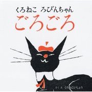 くろねころびんちゃん ごろごろ [絵本]