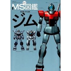 ヨドバシ Com Ms モビルスーツ 図鑑 Rgm 79gm ジム 双葉社ムック グレートメカニックスペシャル ムックその他 通販 全品無料配達