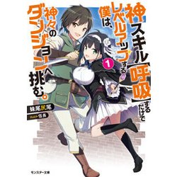 神スキル"呼吸"するだけでレベルアップする僕は、神々のダンジョンへ挑む。〈1〉(モンスター文庫) [文庫]