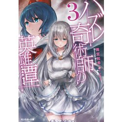 ハズレ奇術師の英雄譚〈3〉(モンスター文庫) [文庫]