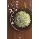 やみつきバズレシピ―お手軽食材で失敗知らず! [単行本]