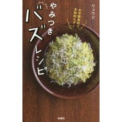 ヨドバシ.com - やみつきバズレシピ―お手軽食材で失敗知らず! [単行本