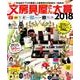 文房具屋さん大賞2018－注目の新商品がズラリ!最高の逸品が決定!（扶桑社ムック） [ムックその他]