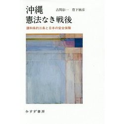 沖縄 憲法なき戦後―講和条約三条と日本の安全保障 [単行本]
