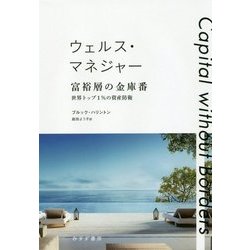ウェルス・マネジャー 富裕層の金庫番―世界トップ1%の資金防衛 [単行本]