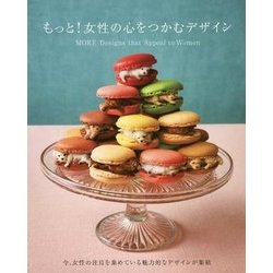 もっと!女性の心をつかむデザイン [単行本]