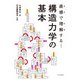 直感で理解する!構造力学の基本 [単行本]
