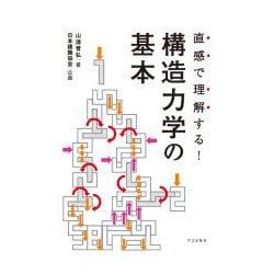 直感で理解する!構造力学の基本 [単行本]