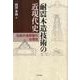 耐震木造技術の近現代史－伝統木造家屋の合理性 [単行本]