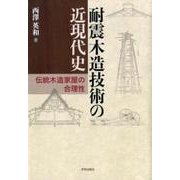 耐震木造技術の近現代史－伝統木造家屋の合理性 [単行本]