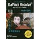 クリエイターの実例から学ぶDaVinci ResolveカラーグレーディングBOOK [単行本]