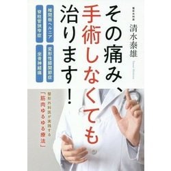 その痛み、手術しなくても治ります!―椎間板ヘルニア・脊柱管狭窄症・変形性膝関節症・坐骨神経痛 [単行本]
