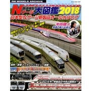 鉄道模型Nゲージ大図鑑 2018－日本型Nゲージ新製品オールカタログ（NEKO MOOK 2687 RM MODELS ARCHIVE） [ムックその他]
