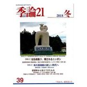 季論21 第39号(2018冬) [全集叢書]