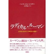 ラディカル・ルーマン―必然性の哲学から偶有性の理論へ [単行本]