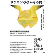 ポケモンGOからの問い―拡張される世界のリアリティ [単行本]