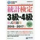 統計検定3級・4級公式問題集〈2015～2017年〉―日本統計学会公式認定 [単行本]