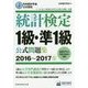 統計検定1級・準1級公式問題集〈2016～2017年〉―日本統計学会公式認定 [単行本]