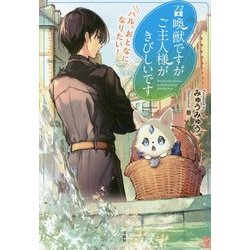 召喚獣ですがご主人様がきびしいです ハル、おとなになりたい！ [単行本]