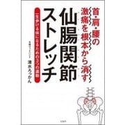 首・肩・腰の激痛を根本から消す仙腸関節ストレッチ [単行本]