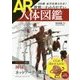 360度全方位見られる！ 世界一わかりやすいAR人体図鑑 [単行本]