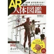 360度全方位見られる！ 世界一わかりやすいAR人体図鑑 [単行本]