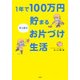 1年で100万円貯まるすっきりお片づけ生活 [単行本]