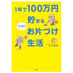 1年で100万円貯まるすっきりお片づけ生活 [単行本]
