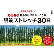 眼科医が考案！ 1日1分見るだけで目がよくなる 眼筋ストレッチ30日 [単行本]