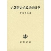 六朝隋唐道教思想研究 [単行本]