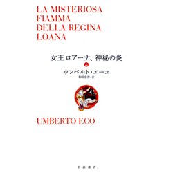 女王ロアーナ、神秘の炎〈上〉 [単行本]