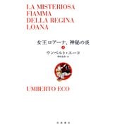 女王ロアーナ、神秘の炎〈上〉 [単行本]