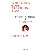 女王ロアーナ、神秘の炎〈下〉 [単行本]